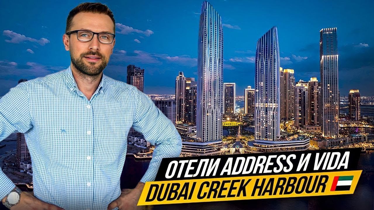 Отели Address и Vida в районе Creek Harbour. Недвижимость Дубая🇦🇪Ночной Creek Harbour. ОАЭ🇦🇪