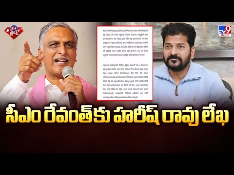 సీఎం రేవంత్ కు హరీష్ రావు లేఖ | Harish Rao Letter To CM Revanth | 2 States - TV9 - TV9