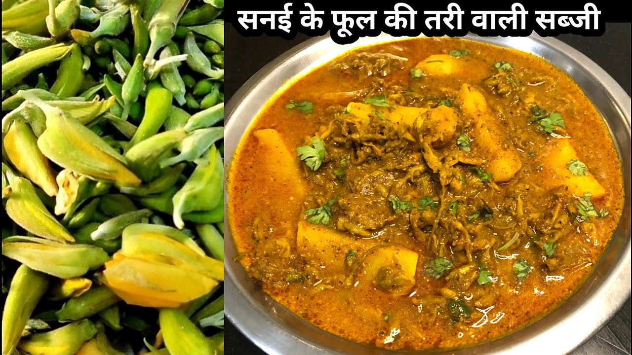 सनई के फूल की तरी वाली सब्जी Sanai ke phool ki sabji jute flower