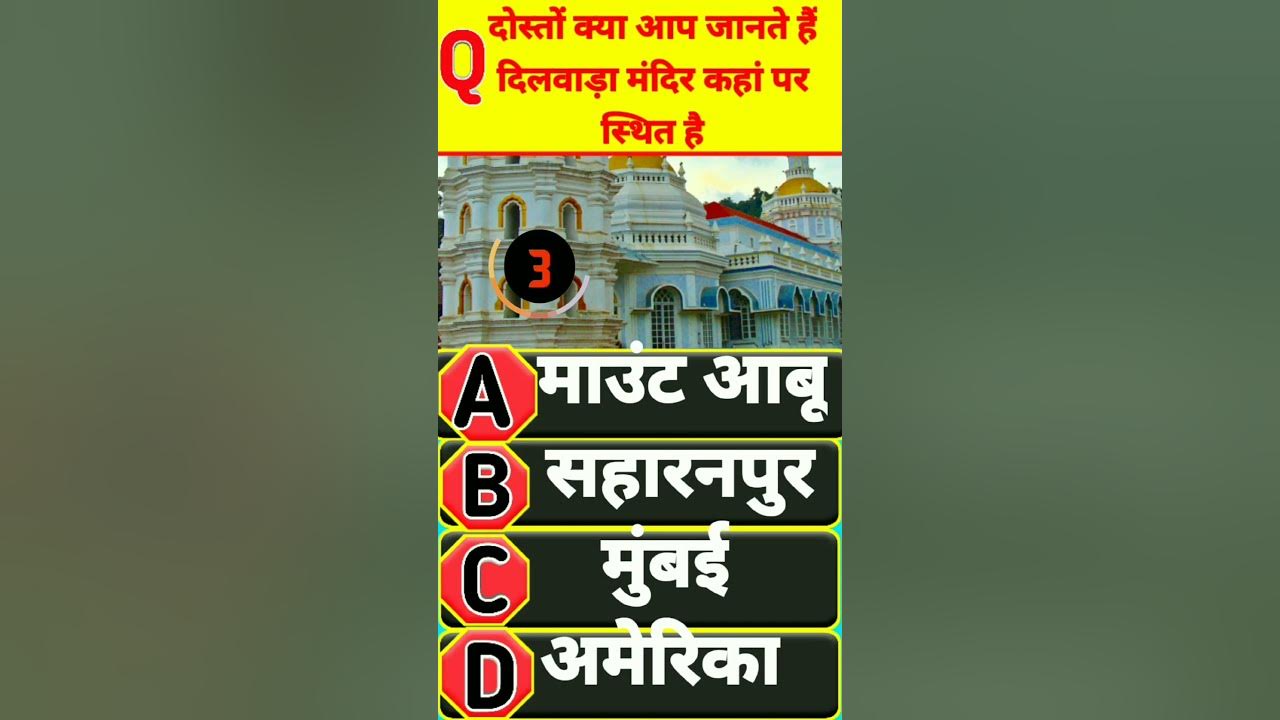 भारत dilwada Mandir kis rajya mein sthit hai generalknowledgequestions KP GK FACTS 😗🤔 YouTube
