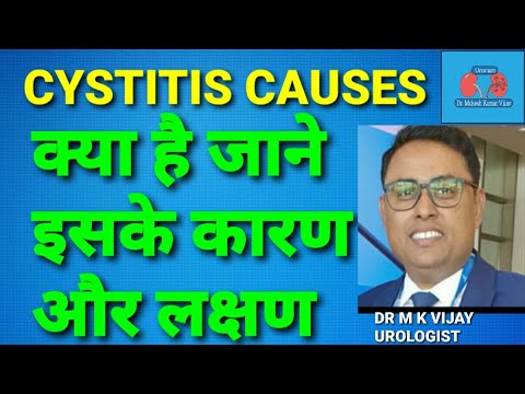 सायस्टिटिस इन हिंदी cystitis kya hota hai | cystitis in men | cystitis symptoms |cystitis ultrasound