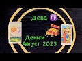 Дева Деньги Август 2023