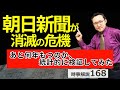 朝日新聞、消滅の危機。あと何年もつのか、統計的に検証してみた。【時事解説168】