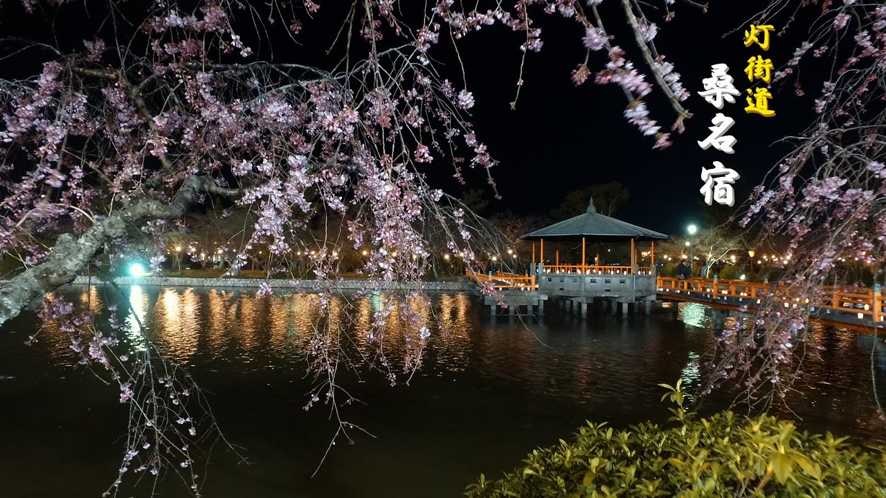 🕯灯街道(とうかいどう)　🏯桑名宿  🍱🍷花街界隈  ⛩七里の渡し 🌸九華公園 🎡吉之丸コミュニティパーク 南魚町 🖥４Ｋ撮影 videopage.net