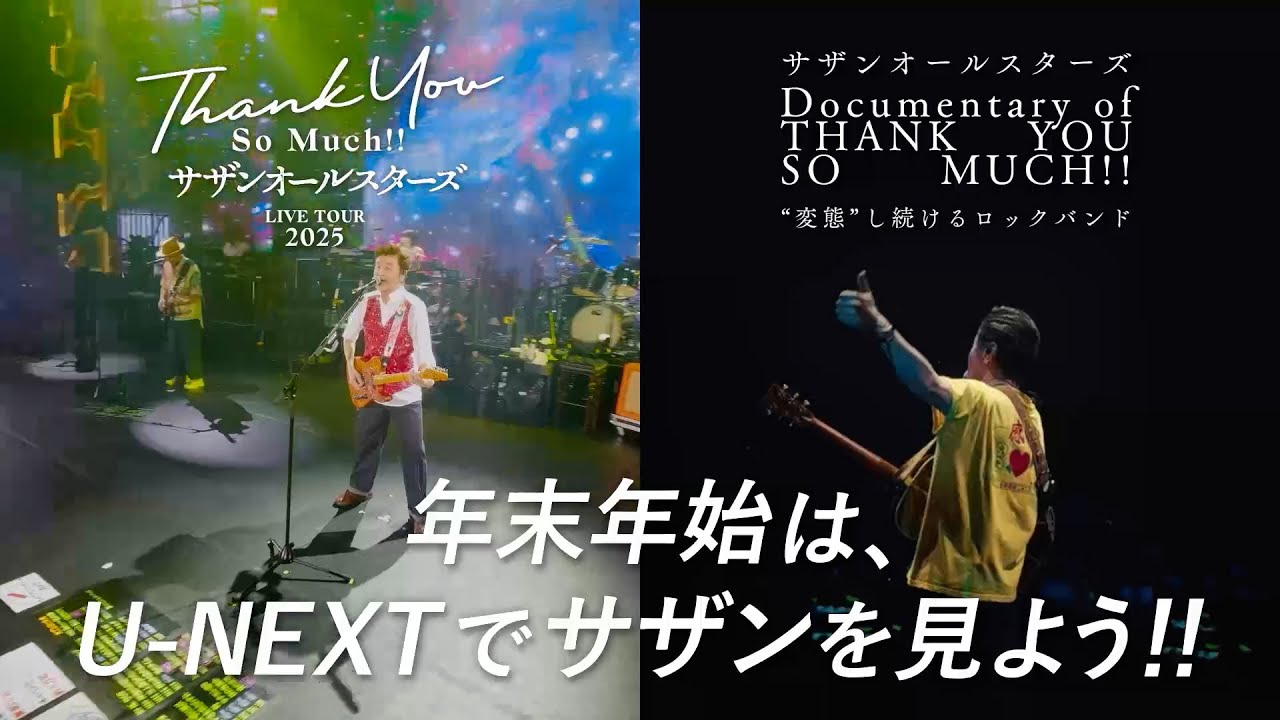 サザンオールスターズ 『Documentary of THANK YOU SO MUCH!! -“変態