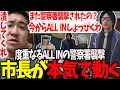 【ストグラ】ALL INの警察署襲撃に遂に市長が激怒！？市長が本気で動きだす！【切り抜き/赤ちゃんキャップ/ましゃかり/しょぼすけ/特殊刑事課/BMC】
