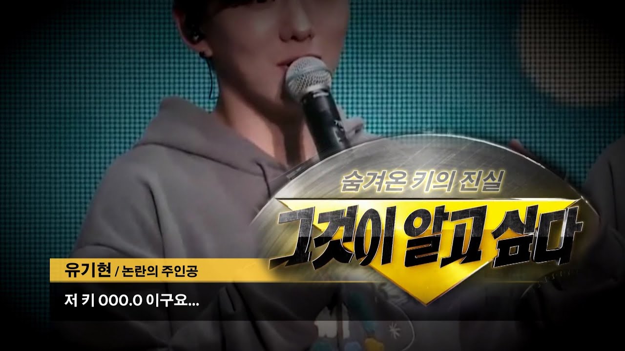 [몬스타엑스] 유기현, 숨겨온 키의 진실... 그 역사 속으로