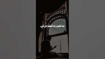 ﴿لن تنالوا البر حتى تنفقوا مما تحبون وما تنفقوا من شيء فإن الله به عليم﴾ [ آل عمران ]القارئ علي جابر