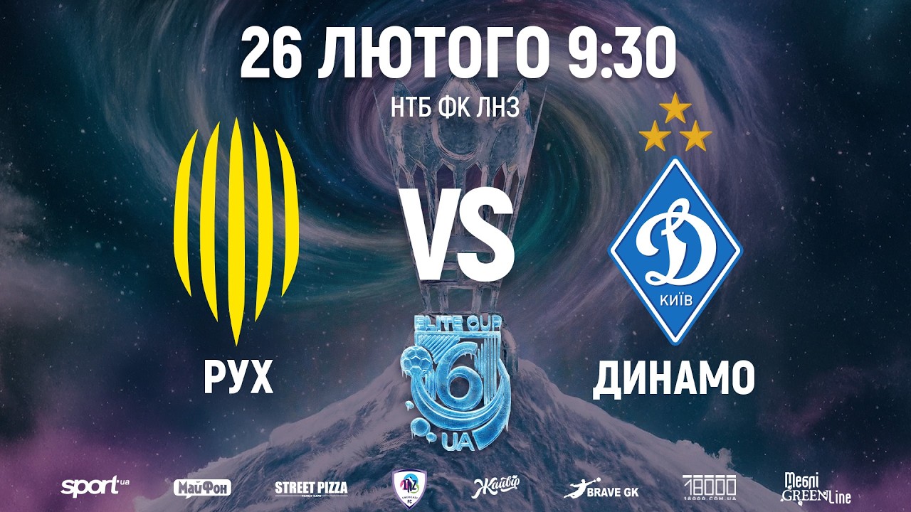 🔴Рух U15 – Динамо U15 | 9:30 | ELITE CUP UA