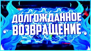 Я ВЕРНУЛСЯ !!! | РОЗНОШУ ВЕСЬ RIPSERVER |