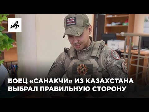 Боец «Санакчи» из Казахстана выбрал правильную сторону