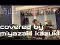 [季節外れ(short ver.)]&minus;崎山蒼志(covered by miyazaki kazuki)