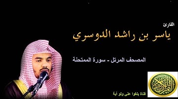 60   سورة الممتحنة - المصحف المرتل - بصوت الشيخ ياسر الدوسري