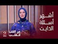 برنامج من القلب إيمان رياض تسأل أشهر 10 أسئلة متكررة في الدايت ودكتورة بسمة ترد عليها برنامج من القلب إيمان رياض تسأل أشهر 10 أسئلة متكررة في الدايت ودكتورة بسمة ترد عليها