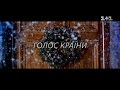 Зустрічайте новий дивовижний сезон Голос країни скоро на 1 1