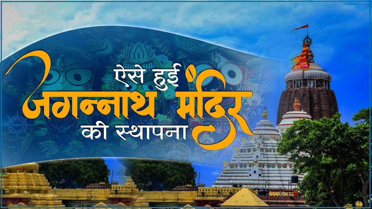 ऐसे हुई जगन्नाथ मंदिर की स्थापना। Sant Rampal Ji Maharaj satsang