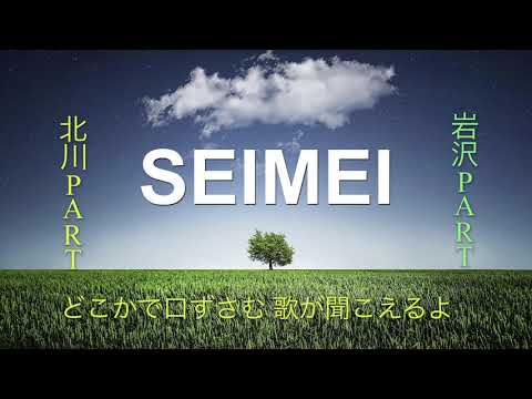 ゆず「SEIMEI」ハモリMAP ～カラオケの練習や作業用BGMにどうぞ！～