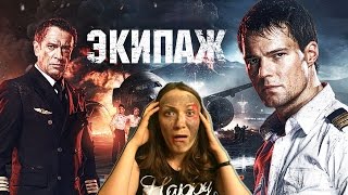 Обзор фильма "Экипаж" Обзор фильма "Экипаж"