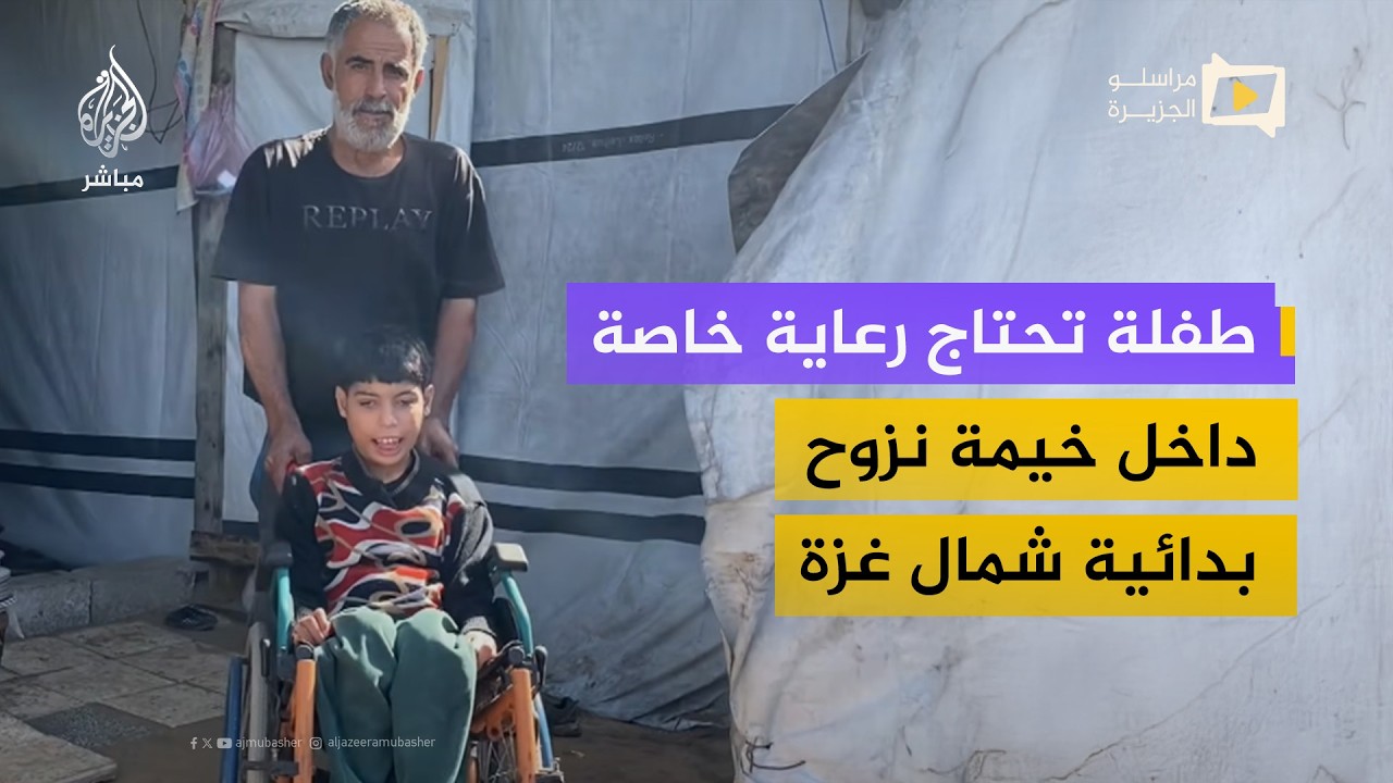 طفلة من ذوي الاحتياجات الخاصة تعيش داخل خيمة تفتقر لأدنى مقومات السكن