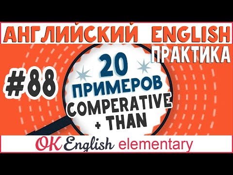 20 примеров #88 Сравнительные прилагательные и THAN | Английский для начинающих