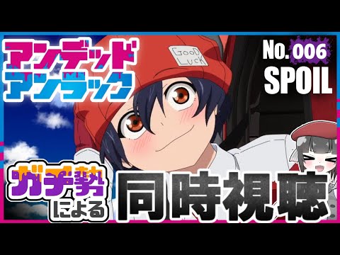 【同時視聴】アンデラガチ勢が限界しながら第6話同時視聴配信！！【アンデッドアンラック】
