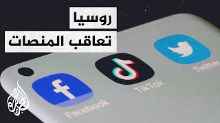 روسيا تفرض غرامات على تويتر وفيسبوك وتيك توك.. فما القصة؟