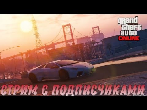 СКИЛ ТЕСТЫ И УГАР В GTA Online С Подписчиками! #50