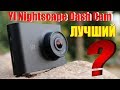 НОВЫЙ ЛУЧШИЙ АВТОВИДЕОРЕГИСТРАТОР YI Nightscape Dash Cam