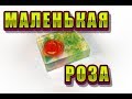 Роза из мыла без форм