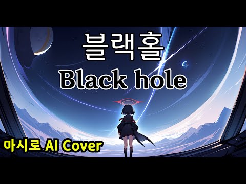 시즈야마 마시로 AI Cover / 윤하(YOUNHA) - Black hole