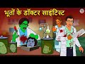 भूतों के डॉक्टर साइंटिस्ट | Bhootiya Kahaniya | Horror Stories | Hindi Kahaniya | Hindi Stories
