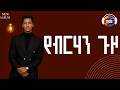 Mulugeta Takele የብርሃን ጉዞ Yeberhan Guzo Ethiopian Music 2026 Track 3 Official Lyrics Video 
