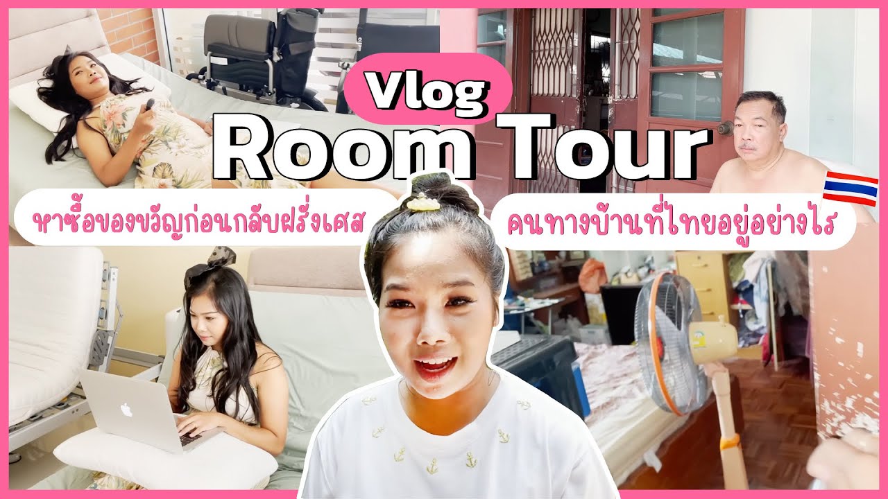 VLOG:ROOM TOUR บ้านในไทยพ่อแม่อยู่กันยังไง , หาซื้อของขวัญให้พ่อแม่ก่อนกลับฝรั่งเศส
