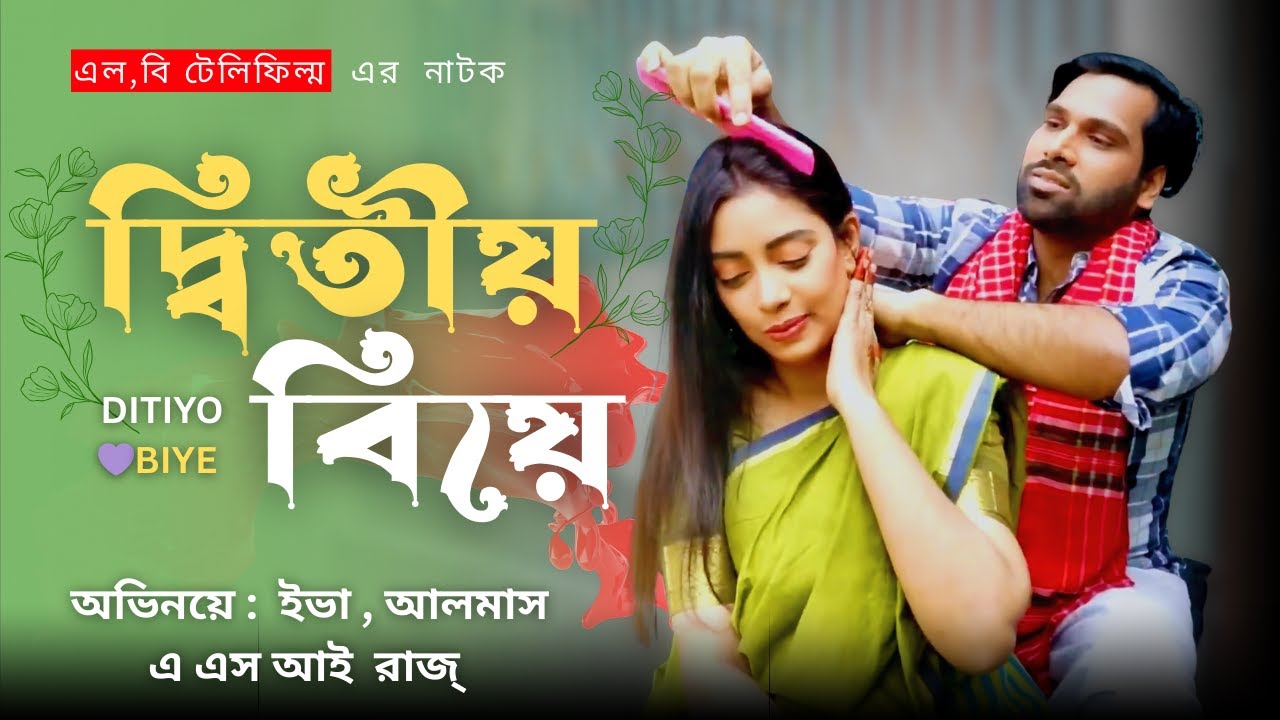দ্বিতীয় বিয়ে | Dwitiyo Biye | Bangla Short Film 2025 | Asi Raj, Almas ...