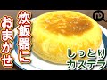 【炊飯器でホットケーキミックスを使ってレシピ】失敗知らず！炊飯器でしっとりカステラ　混ぜたらあとは炊飯器におまかせ！ N.D.Kitchen