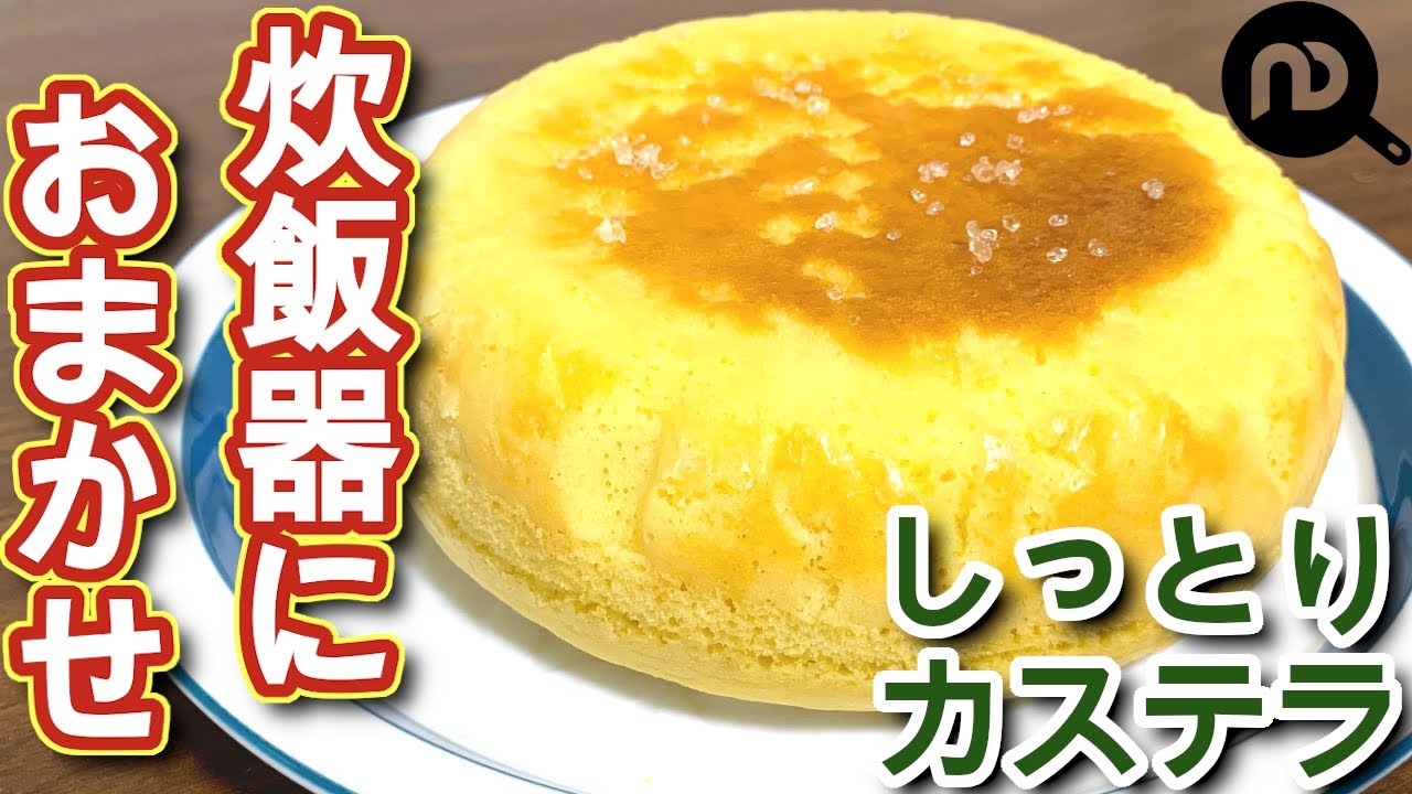 炊飯器でホットケーキミックスを使ってレシピ 失敗知らず 炊飯器でしっとりカステラ 混ぜたらあとは炊飯器におまかせ N D Kitchen Youtube