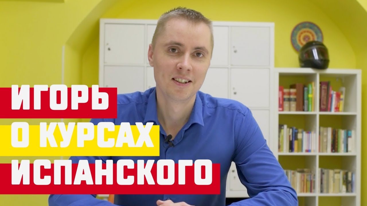 Отзыв: Игорь о курсах испанского языка ESP Club Moscú