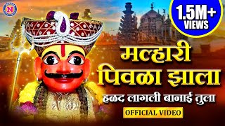 मल्हारी पिवळा झाला हळद लागली | Malhari Pivla Zala Halad Lagali -Khandoba Song Marathi |खंडोबाची गाणी