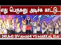 நம்ம ஊரு திருவிழா | Drums Sivamani VS Makkal Isai Kalaignargal | Sivamani | Namma Ooru Thiruvizha