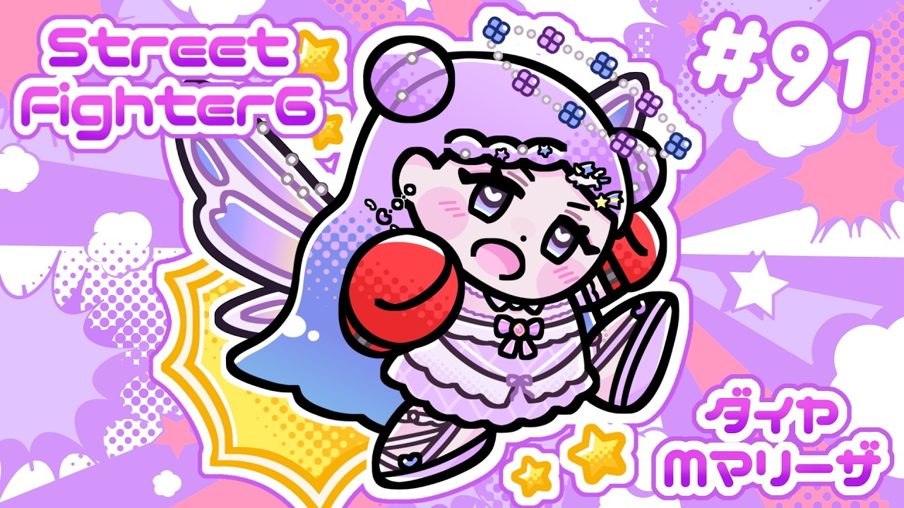 【スト6/SF6】Mマリーザ/たいくう！【新人Vtuber】#91