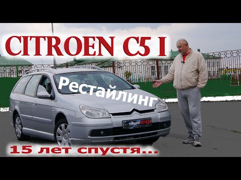 Citroen C5/Ситроен С5 1 поколение Рестайлинг "15 ЛЕТ СПУСТЯ..." Видео обзор, тест-драйв.