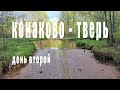 Конаково - Тверь день второй