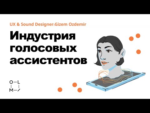 Индустрия голосовых ассистентов