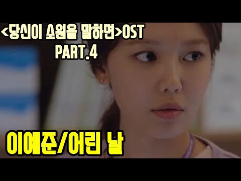 (가사)'당신이 소원을 말하면'OST PART.4 이예준/'어린 날' Released on: 22-08-24