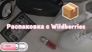 РАСПАКОВКА С WB📦МОИ ПОКУПКИ С WB🤭