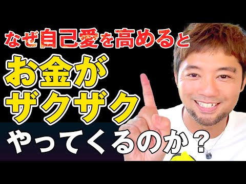 【超有料級】なぜ自己愛を高めるとお金がザクザクやってくるのか？