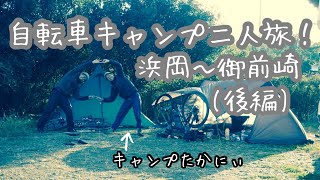 【自転車キャンプ】in静岡 CAMPたかにぃと一緒に (後編)