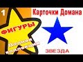 Карточки Домана Фигуры часть 1