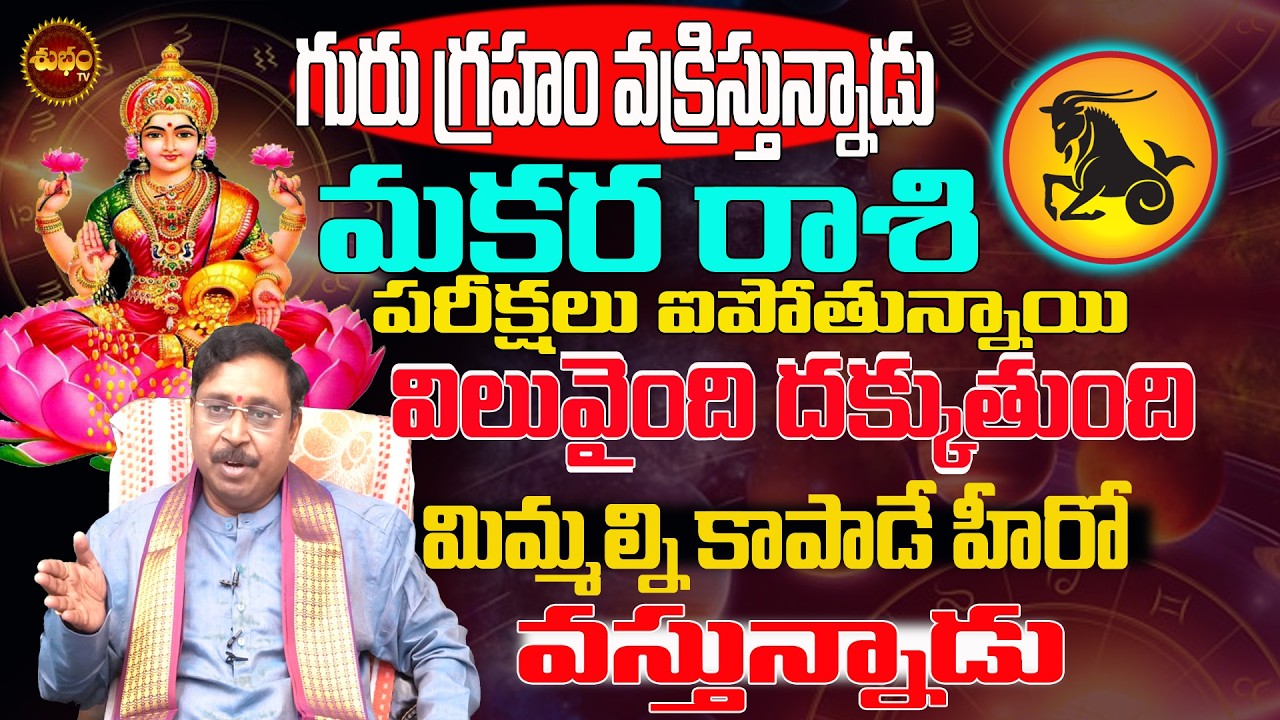 కాపాడే వాడు వస్తున్నాడు | Makara Rashi March 2026 | Makara Rashi Guru Vakri Effect | Rashiphalalu
