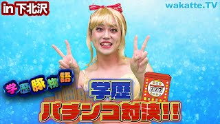 【第二弾】下北沢で学歴パチンコ対決！マリンちゃんとサムも登場!?【wakatte TV】#615